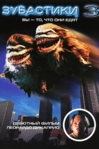 Постер Зубастики 3 (Critters 3: You Are What They Eat)