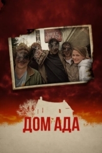 Постер ООО «Дом Ада» (Hell House LLC)