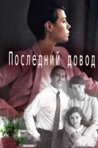 Постер Последний довод