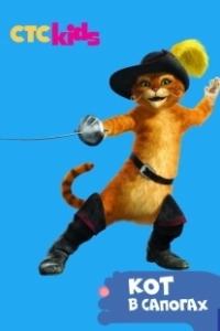 Постер Приключения Кота в сапогах (The Adventures of Puss in Boots)
