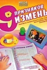 Постер Девять признаков измены