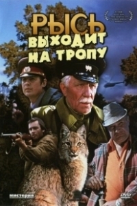Постер Рысь выходит на тропу