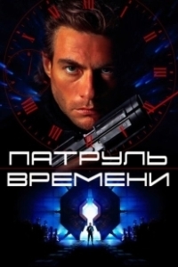 Патруль времени (2014)