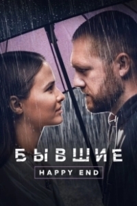 Постер Бывшие. Happy end