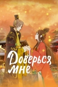 Постер Я в тебе не сомневаюсь (Liang bu yi)