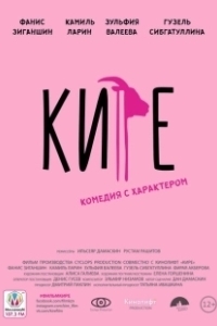 Постер Кире