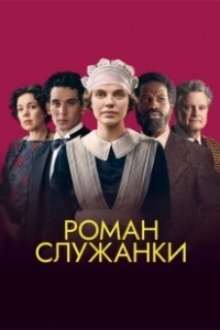 Постер Роман служанки (Mothering Sunday)