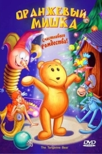 Оранжевый мишка (2000)