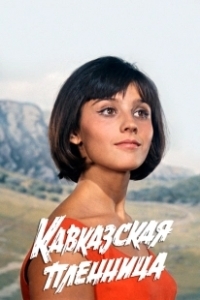 Постер Кавказская пленница, или Новые приключения Шурика (Abduction In The Caucasus)