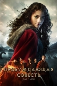 Постер Пробуждающая совесть 2: Дар змеи (Skammerens datter II: Slangens gave)