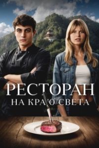 Ресторан на краю света (2024)