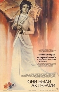 Они были актерами (1981)