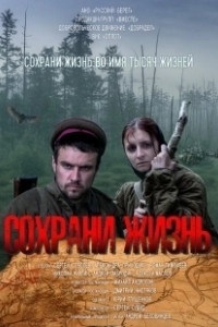Постер Сохрани жизнь
