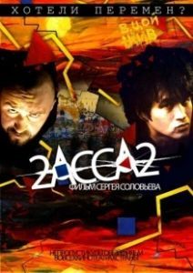 2-АССА-2 (2009)