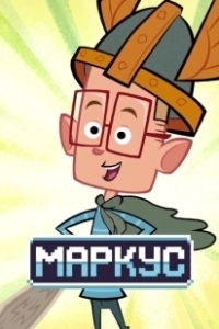 Маркус Левел (2014)