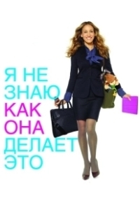 Постер Я не знаю, как она делает это (I Don't Know How She Does It)