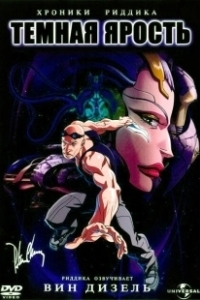 Хроники Риддика: Темная ярость (2004)
