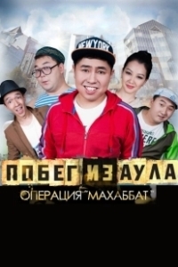 Постер Побег из аула. Операция Махаббат (Pobeg iz aula. Operatsiya Makhabbat)