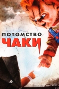 Постер Потомство Чаки (Son of Chucky)