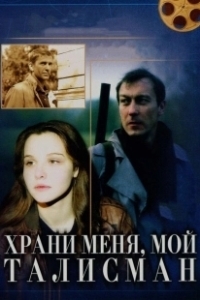 Постер Храни меня, мой талисман