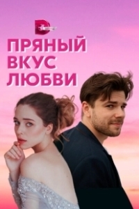 Постер Несладкое предложение