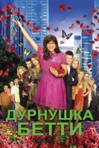 Постер Дурнушка (Ugly Betty)