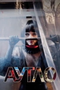 Постер Аутло
