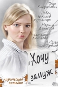 Постер Хочу замуж (Want To Get Married)