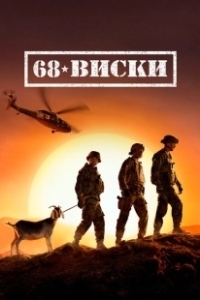 Постер 68 Виски (68 Whiskey)