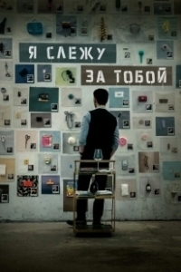 Постер Я слежу за тобой (Geunyeoga jukeotta)