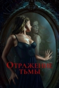 Постер Отражение тьмы