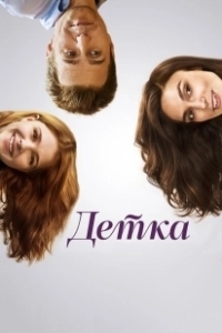 Постер Детка