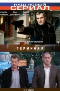 Постер Терминал (The Terminal)