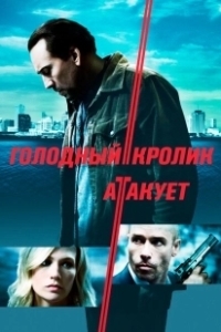 Постер Голодный кролик атакует (Seeking Justice)