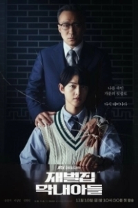 Постер Младший сын семьи чеболя (The Youngest Son of a Chaebol Family)