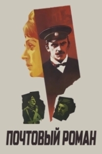 Постер Почтовый роман