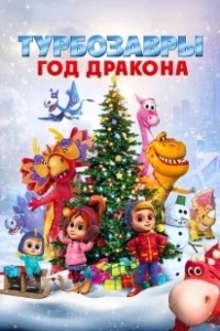 Постер Турбозавры. Год Дракона