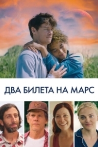 Постер Два билета на Марс (Space Oddity)