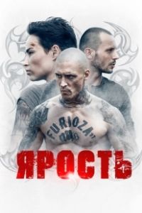 Ярость (2022)