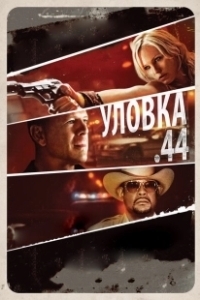 Постер Уловка .44 (Catch .44)