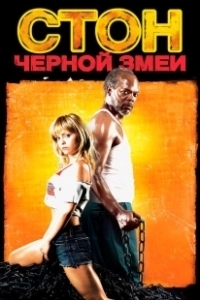 Постер Стон черной змеи (Black Snake Moan)