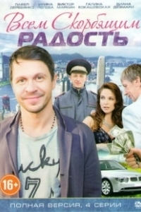 Постер Всем скорбящим радость