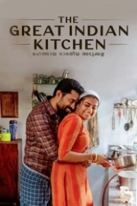 Постер Великая индийская кухня (The Great Indian Kitchen)