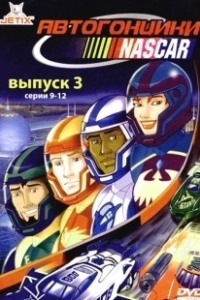 Постер Автогонщики Наскар (NASCAR Racers)