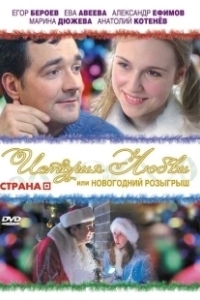 Постер История любви, или новогодний розыгрыш