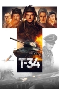 Постер Т-34