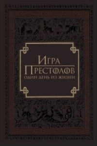 Постер Игра престолов: Один день из жизни (Game of Thrones: A Day in the Life)