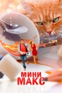 Постер МиниМакс