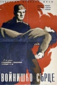 Солдатское сердце (1958)