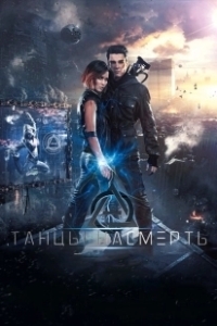 Танцы насмерть (2016)